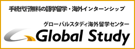 グローバルスタディ海外留学センター